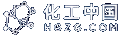 化工中国 HGZG.COM